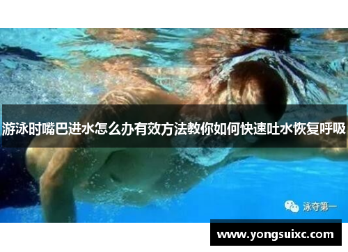 游泳时嘴巴进水怎么办有效方法教你如何快速吐水恢复呼吸