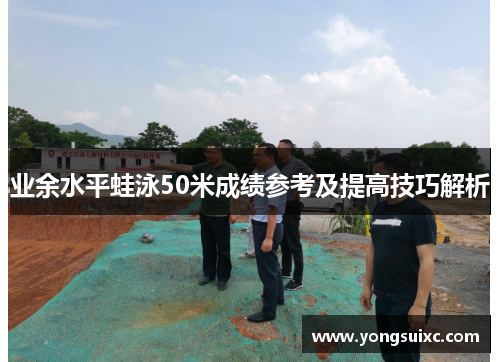 业余水平蛙泳50米成绩参考及提高技巧解析