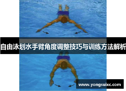 自由泳划水手臂角度调整技巧与训练方法解析
