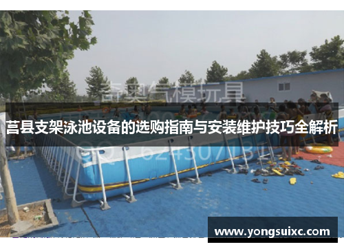 莒县支架泳池设备的选购指南与安装维护技巧全解析