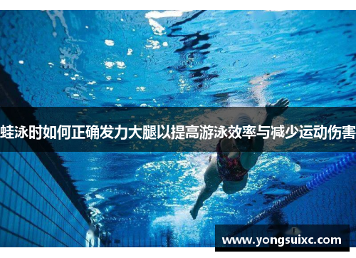 蛙泳时如何正确发力大腿以提高游泳效率与减少运动伤害