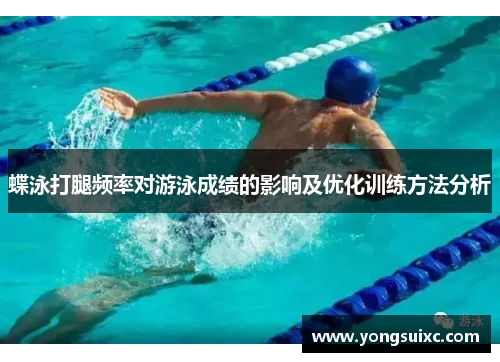 蝶泳打腿频率对游泳成绩的影响及优化训练方法分析