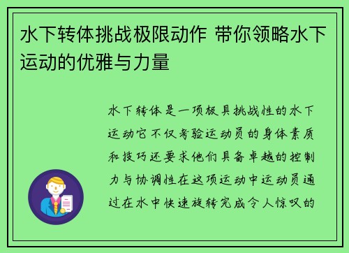 水下转体挑战极限动作 带你领略水下运动的优雅与力量