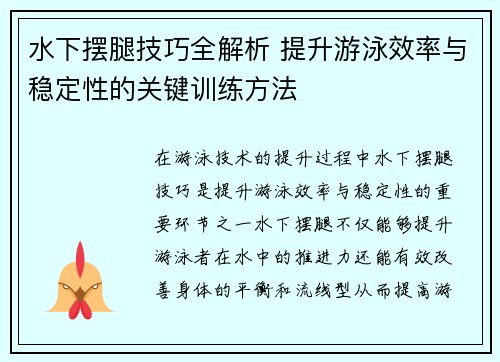 水下摆腿技巧全解析 提升游泳效率与稳定性的关键训练方法