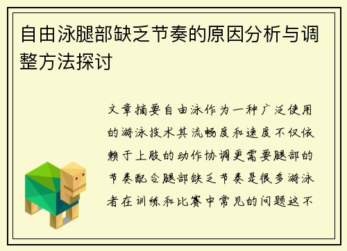 自由泳腿部缺乏节奏的原因分析与调整方法探讨